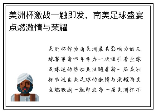 美洲杯激战一触即发,南美足球盛宴点燃激情与荣耀 美洲杯激战一触即发,南美足球盛宴点燃激情与荣耀