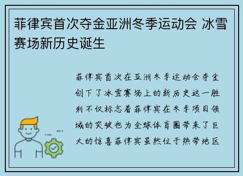 菲律宾首次夺金亚洲冬季运动会 冰雪赛场新历史诞生 菲律宾首次夺金亚洲冬季运动会 冰雪赛场新历史诞生
