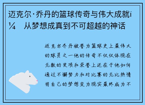 迈克尔·乔丹的篮球传奇与伟大成就：从梦想成真到不可超越的神话