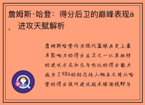 詹姆斯·哈登:得分后卫的巅峰表现与进攻天赋解析 詹姆斯·哈登:得分后卫的巅峰表现与进攻天赋解析