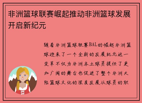 非洲篮球联赛崛起推动非洲篮球发展开启新纪元