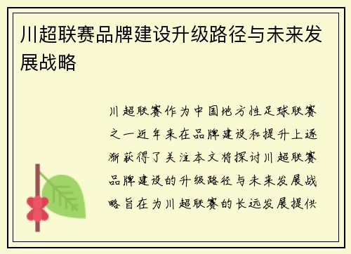 川超联赛品牌建设升级路径与未来发展战略