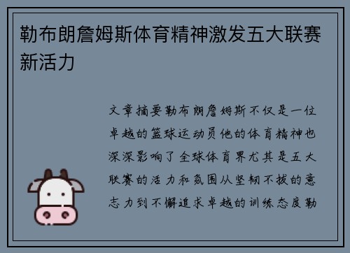 勒布朗詹姆斯体育精神激发五大联赛新活力