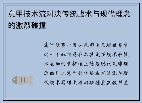 意甲技术流对决传统战术与现代理念的激烈碰撞 意甲技术流对决传统战术与现代理念的激烈碰撞