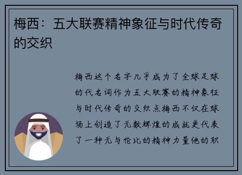 梅西：五大联赛精神象征与时代传奇的交织