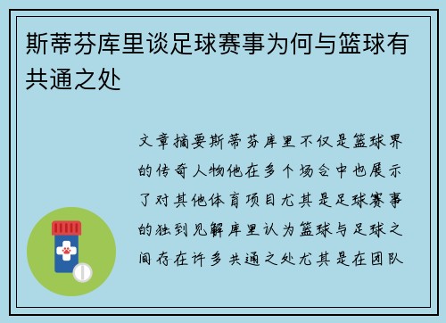 斯蒂芬库里谈足球赛事为何与篮球有共通之处 斯蒂芬库里谈足球赛事为何与篮球有共通之处
