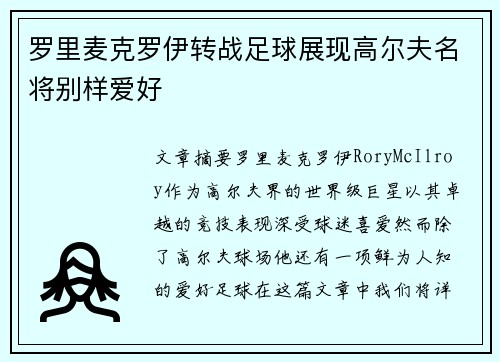 罗里麦克罗伊转战足球展现高尔夫名将别样爱好 罗里麦克罗伊转战足球展现高尔夫名将别样爱好