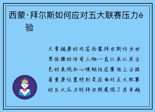 西蒙·拜尔斯如何应对五大联赛压力考验