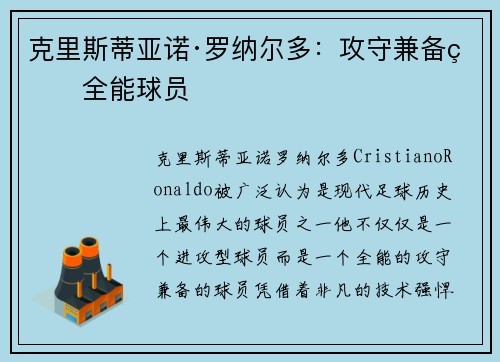 克里斯蒂亚诺·罗纳尔多：攻守兼备的全能球员