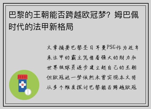 巴黎的王朝能否跨越欧冠梦?姆巴佩时代的法甲新格局 巴黎的王朝能否跨越欧冠梦?姆巴佩时代的法甲新格局