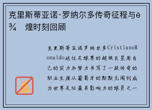 克里斯蒂亚诺·罗纳尔多传奇征程与辉煌时刻回顾 克里斯蒂亚诺·罗纳尔多传奇征程与辉煌时刻回顾