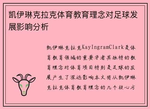 凯伊琳克拉克体育教育理念对足球发展影响分析 凯伊琳克拉克体育教育理念对足球发展影响分析