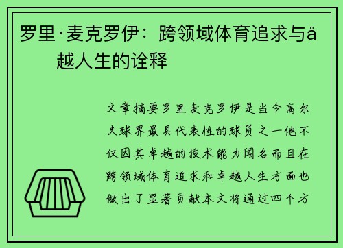罗里·麦克罗伊：跨领域体育追求与卓越人生的诠释
