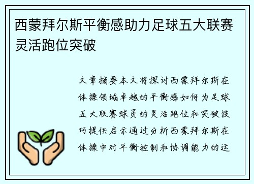 西蒙拜尔斯平衡感助力足球五大联赛灵活跑位突破 西蒙拜尔斯平衡感助力足球五大联赛灵活跑位突破