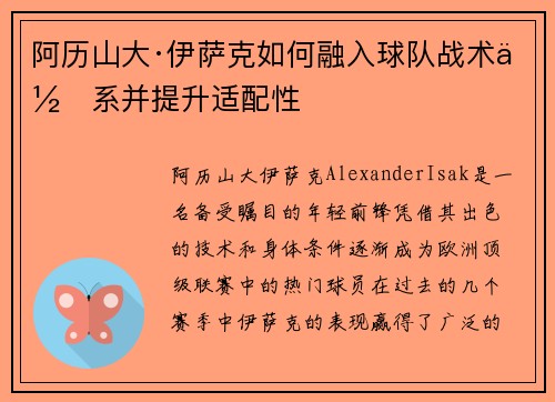 阿历山大·伊萨克如何融入球队战术体系并提升适配性