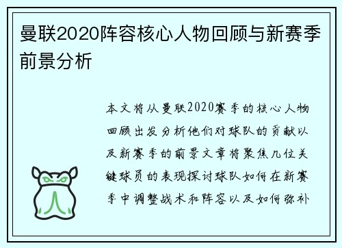 曼联2020阵容核心人物回顾与新赛季前景分析 曼联2020阵容核心人物回顾与新赛季前景分析
