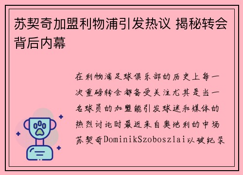 苏契奇加盟利物浦引发热议 揭秘转会背后内幕 苏契奇加盟利物浦引发热议 揭秘转会背后内幕