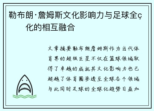勒布朗·詹姆斯文化影响力与足球全球化的相互融合