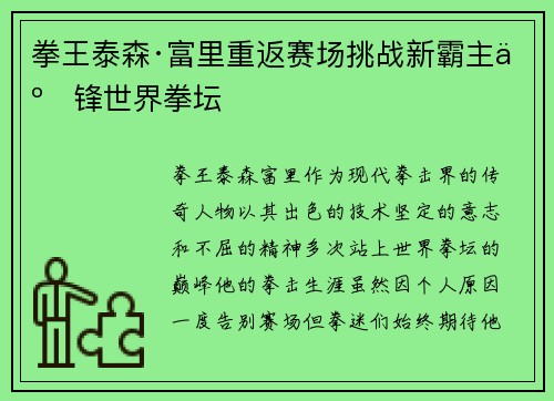 拳王泰森·富里重返赛场挑战新霸主争锋世界拳坛