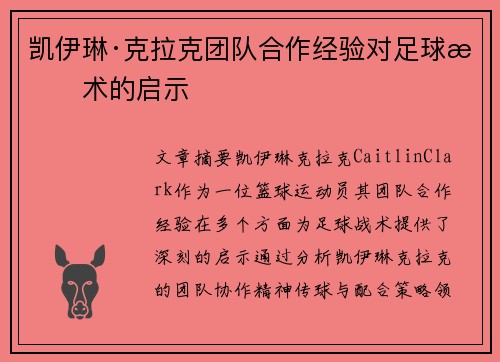 凯伊琳·克拉克团队合作经验对足球战术的启示