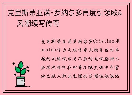 克里斯蒂亚诺·罗纳尔多再度引领欧冠风潮续写传奇