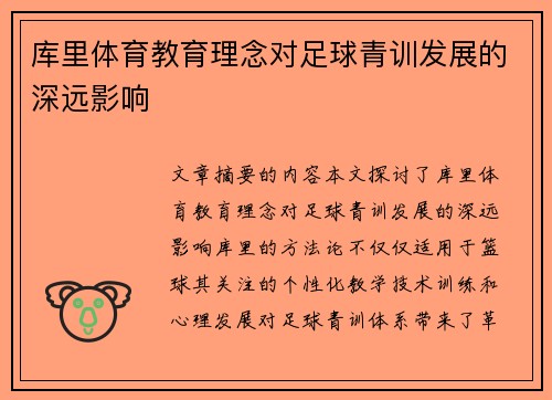 库里体育教育理念对足球青训发展的深远影响 库里体育教育理念对足球青训发展的深远影响