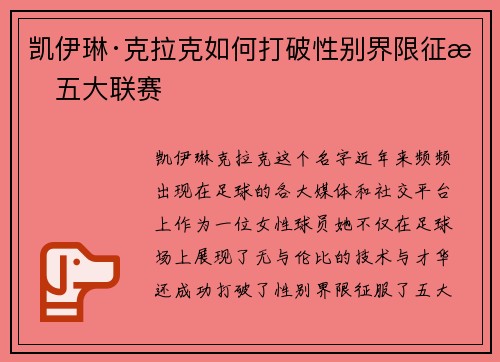 凯伊琳·克拉克如何打破性别界限征服五大联赛 凯伊琳·克拉克如何打破性别界限征服五大联赛