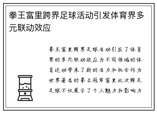拳王富里跨界足球活动引发体育界多元联动效应 拳王富里跨界足球活动引发体育界多元联动效应