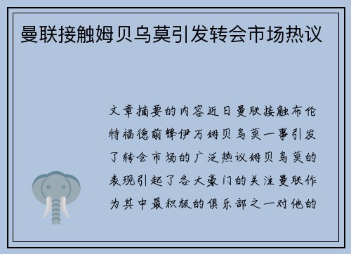 曼联接触姆贝乌莫引发转会市场热议