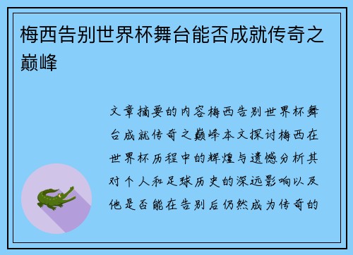 梅西告别世界杯舞台能否成就传奇之巅峰