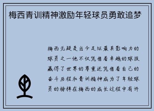 梅西青训精神激励年轻球员勇敢追梦 梅西青训精神激励年轻球员勇敢追梦