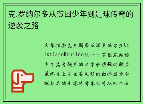 克.罗纳尔多从贫困少年到足球传奇的逆袭之路 克.罗纳尔多从贫困少年到足球传奇的逆袭之路