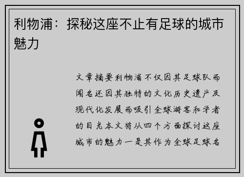 利物浦:探秘这座不止有足球的城市魅力 利物浦:探秘这座不止有足球的城市魅力