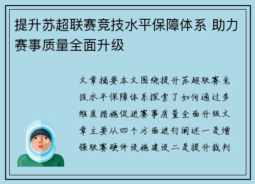 提升苏超联赛竞技水平保障体系 助力赛事质量全面升级 提升苏超联赛竞技水平保障体系 助力赛事质量全面升级
