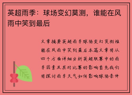 英超雨季：球场变幻莫测，谁能在风雨中笑到最后