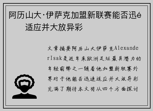 阿历山大·伊萨克加盟新联赛能否迅速适应并大放异彩 阿历山大·伊萨克加盟新联赛能否迅速适应并大放异彩