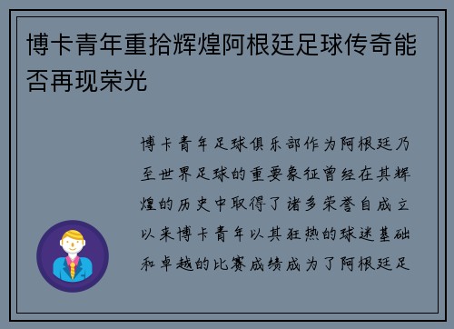 博卡青年重拾辉煌阿根廷足球传奇能否再现荣光 博卡青年重拾辉煌阿根廷足球传奇能否再现荣光