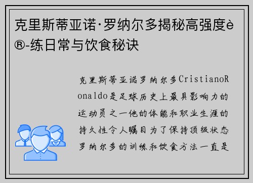 克里斯蒂亚诺·罗纳尔多揭秘高强度训练日常与饮食秘诀 克里斯蒂亚诺·罗纳尔多揭秘高强度训练日常与饮食秘诀