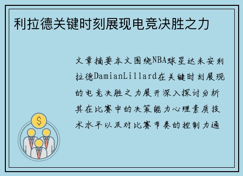 利拉德关键时刻展现电竞决胜之力