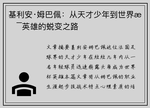 基利安·姆巴佩:从天才少年到世界杯英雄的蜕变之路 基利安·姆巴佩:从天才少年到世界杯英雄的蜕变之路