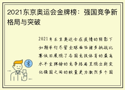 2021东京奥运会金牌榜：强国竞争新格局与突破