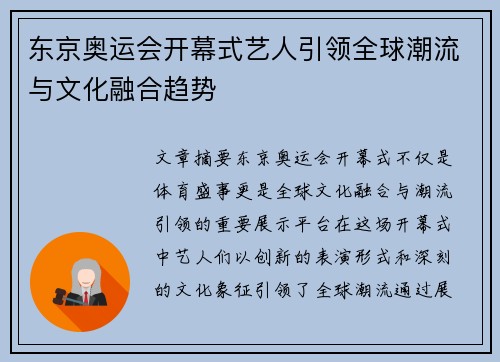 东京奥运会开幕式艺人引领全球潮流与文化融合趋势 东京奥运会开幕式艺人引领全球潮流与文化融合趋势