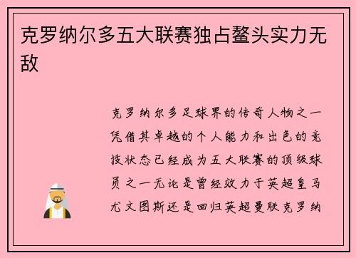 克罗纳尔多五大联赛独占鳌头实力无敌 克罗纳尔多五大联赛独占鳌头实力无敌