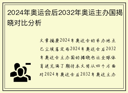 2024年奥运会后2032年奥运主办国揭晓对比分析 2024年奥运会后2032年奥运主办国揭晓对比分析