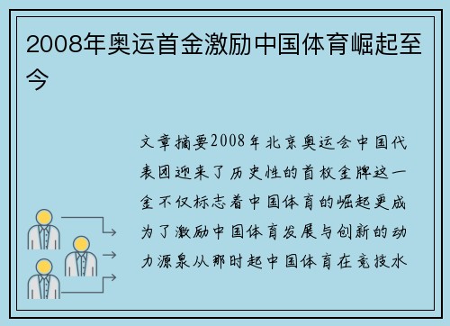 2008年奥运首金激励中国体育崛起至今