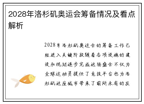 2028年洛杉矶奥运会筹备情况及看点解析 2028年洛杉矶奥运会筹备情况及看点解析