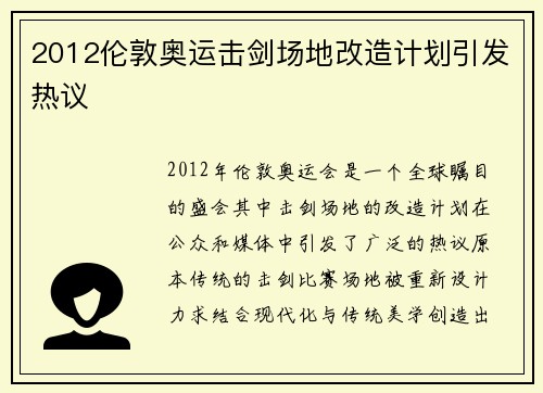 2012伦敦奥运击剑场地改造计划引发热议 2012伦敦奥运击剑场地改造计划引发热议