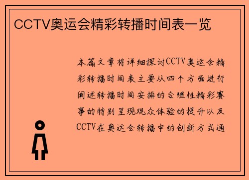CCTV奥运会精彩转播时间表一览 CCTV奥运会精彩转播时间表一览