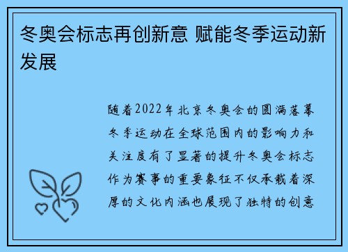 冬奥会标志再创新意 赋能冬季运动新发展