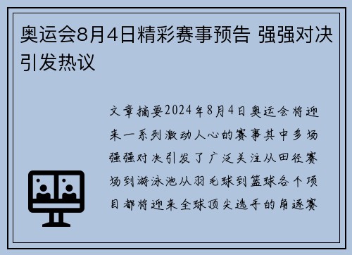 奥运会8月4日精彩赛事预告 强强对决引发热议 奥运会8月4日精彩赛事预告 强强对决引发热议